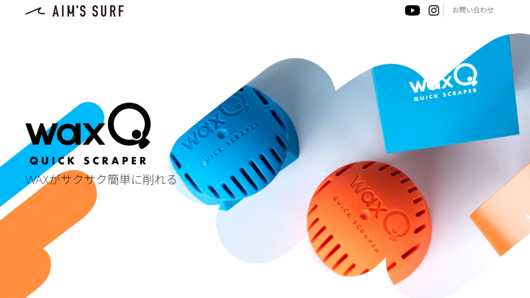 【AIM’S ONLINE SHOP】waxQの販売が開始しましたのアイキャッチ画像