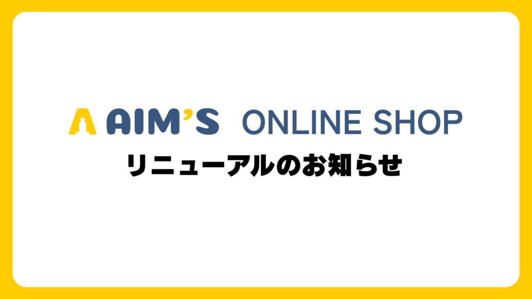 【AIM’S ONLINE SHOP】リニューアルのお知らせのアイキャッチ画像