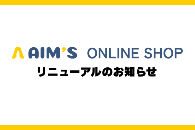 【AIM’S ONLINE SHOP】リニューアルのお知らせのアイキャッチ画像